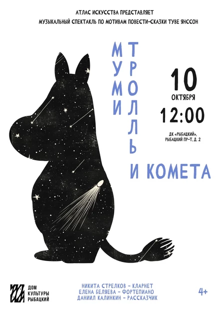 Муми-тролль и комета