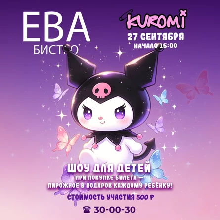 КУРОМИ ШОУ ДЛЯ ДЕТЕЙ