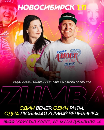 МАСТЕР-КЛАСС ZUMBA - "Один вечер. Один ритм. Одна любимая ZUMBA вечеринка"