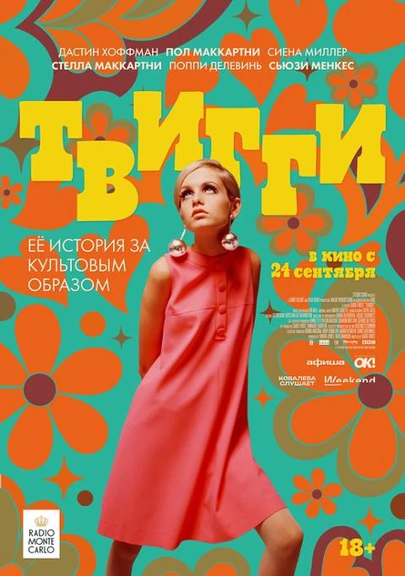 Твигги, SUB