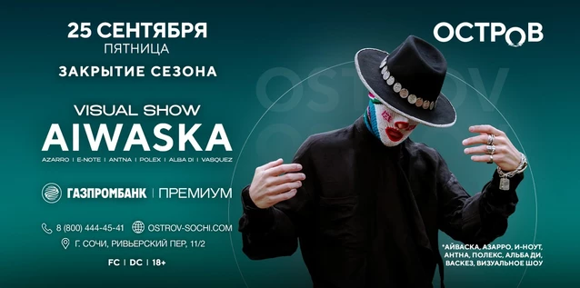 25.09 | AIWASKA | ФИНАЛ СЕЗОНА
