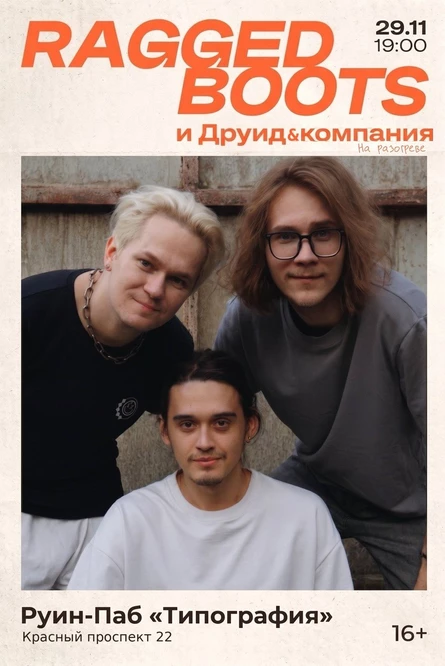 Ragged Boots/Рваные Ботинки в Новосибирске