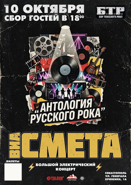 10.10.2026 ВИА СМЕТА - Антология русского рока