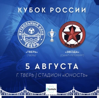 1/256 Бетсити Кубка России по футболу "Тверь" - "Звезда"