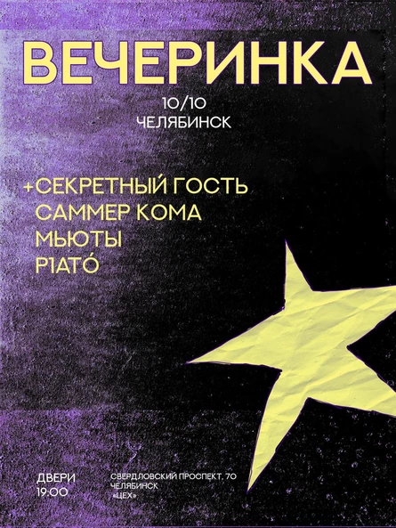 ВЕЧЕРИНКА В ЧЕЛЯБИНСКЕ 10.10 @ЦЕХ