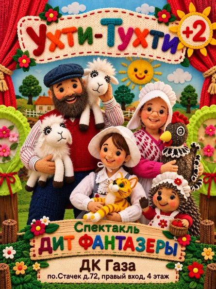 Ухти-Тухти (3+)