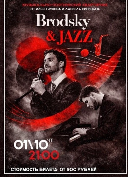 Музыкально-поэтический квартирник "Brodsy JAZZ"