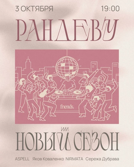 Рандеву