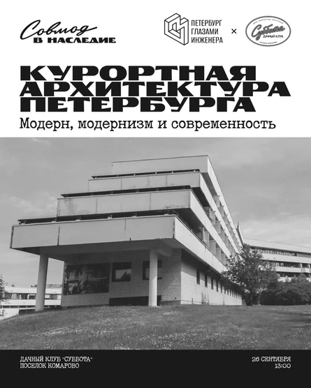 Курортная Архитектура Петербурга. Модерн, модернизи и современность.