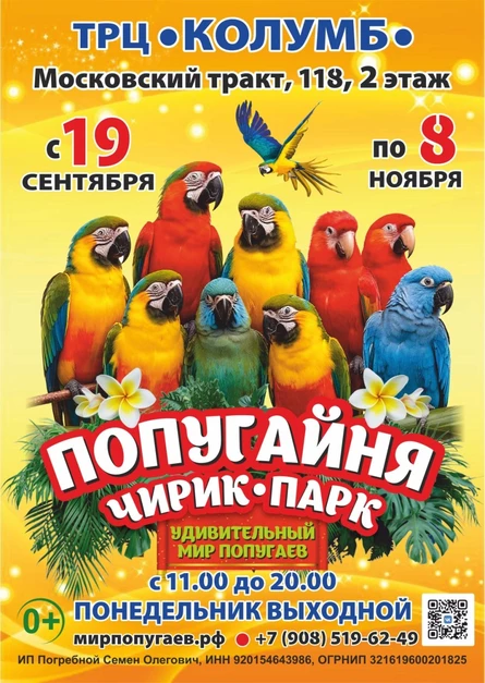 Попугайня Чирик Парк | Тюмень (ТРЦ «Колумб»)