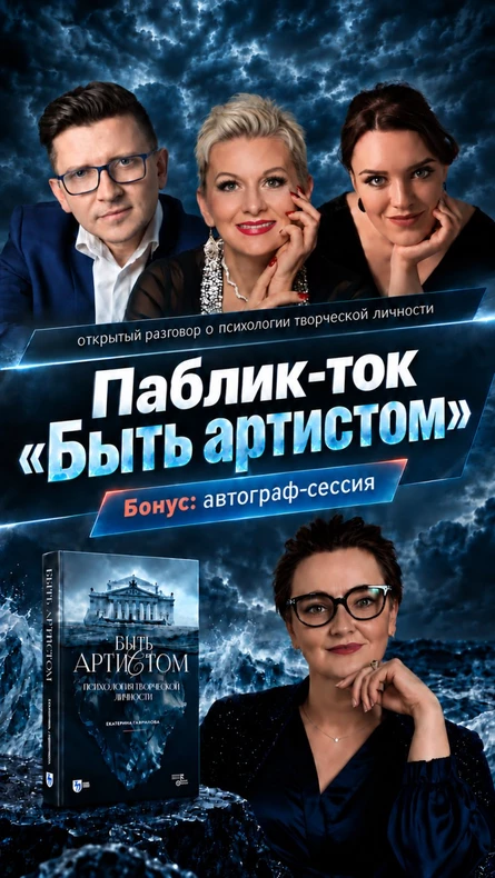 Паблик-ток "Быть артистом" в рамках фестиваля Шостакович вместо сумбура