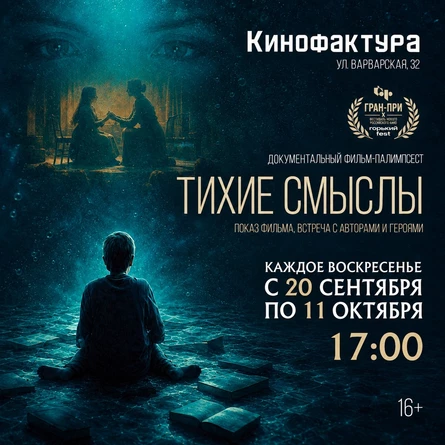 Нижегородский кинопоказ победителя Х фестиваля нового российского кино «Горький fest» в Кинофактуре с участием создателей и героев фильма