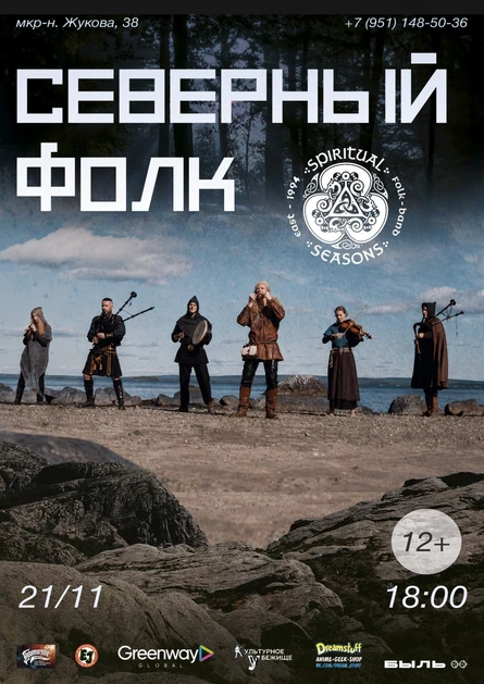Концерт «Северный Фолк»