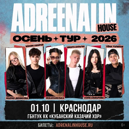 AdrenalinHouse в Краснодаре 1 октября