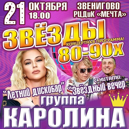 Концерт группы «Каролина» — диско-хиты 80–90-х | РЦДиК «МЕЧТА» | г.Звенигово 21 октября