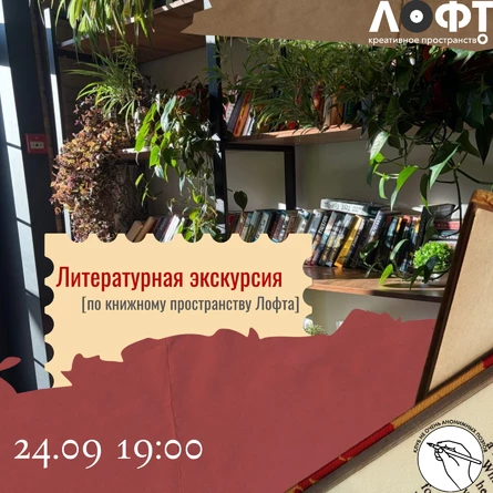 Литературная экскурсия по книжному пространству Лофта