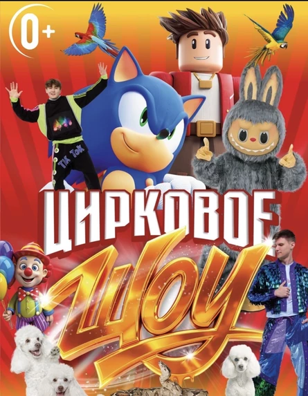 Цирк