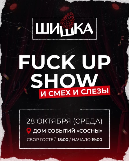 ФАКАП ШОУ  ШИШКА