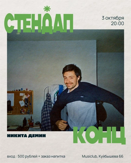 Сольный стендап-концерт • Никита Демин