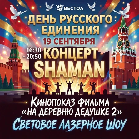Всемирный день русского единения!