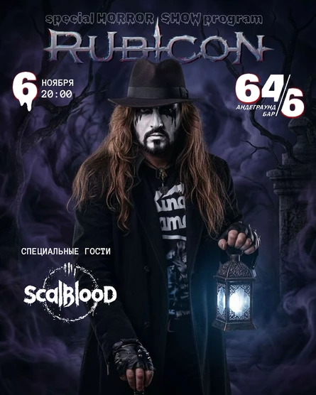 Концерт Rubicon