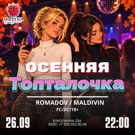 Осенняя Топталочка