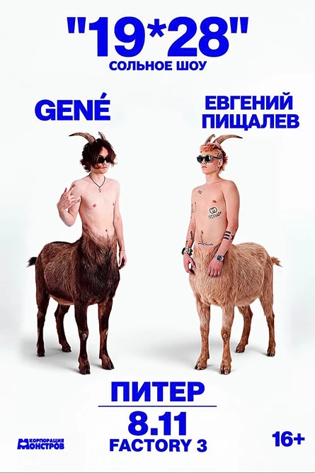 08.11 | GENÉ + ЕВГЕНИЙ ПИЩАЛЕВ | ПИТЕР | 19*28 СОЛЬНОЕ ШОУ