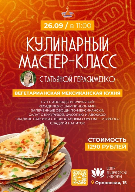 Кулинарный МК 26.09
