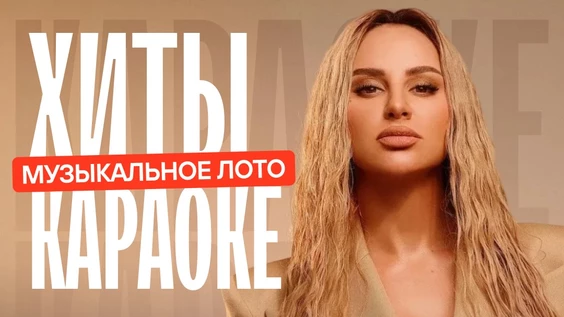 Музыкальное лото : Хиты Караоке в Монро