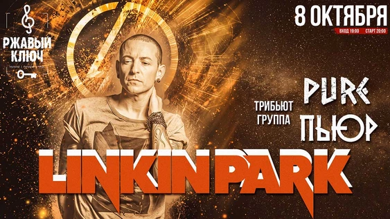 LINKIN PARK - ПЬЮР трибьют | 8 ОКТЯБРЯ Ржавый КЛЮЧ  г. Ульяновск