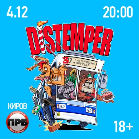 4.12 | DISTEMPER | КИРОВ