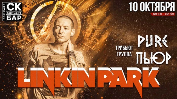 LINKIN PARK - ПЬЮР трибьют | 10 октября | рок кафе СК БАР г. Чебоксары