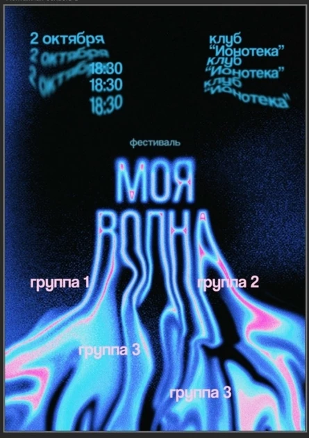 Моя волна FEST