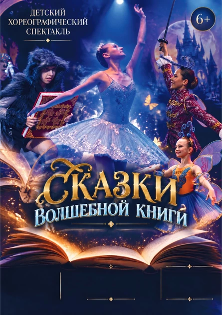 Детский хореографический спектакль "Сказки волшебной книги"