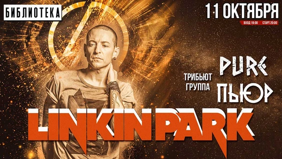 LINKIN PARK - ПЬЮР трибьют | 11 октября | БИБЛИОТЕКА г. Казань