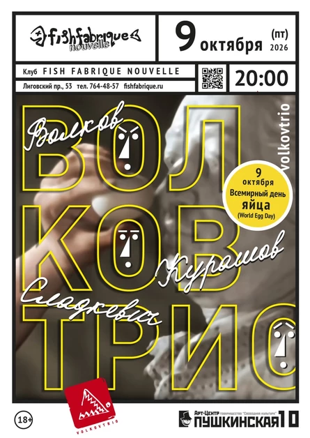 «Волковтрио»