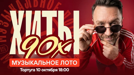Музыкальное лото : Хиты 90-ых (Тортуга Симферополь)