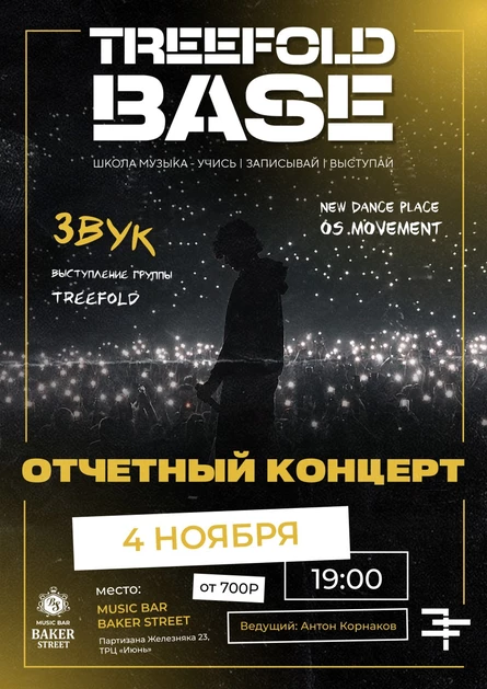 Отчетный концерт школы музыки TREEFOLD BASE