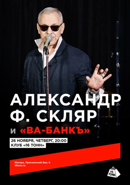 Александр Ф. Скляр и группа «Ва-Банкъ»