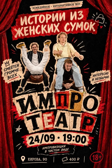 ИМПРОТЕАТР: Истории из женских сумок 24.09.2026