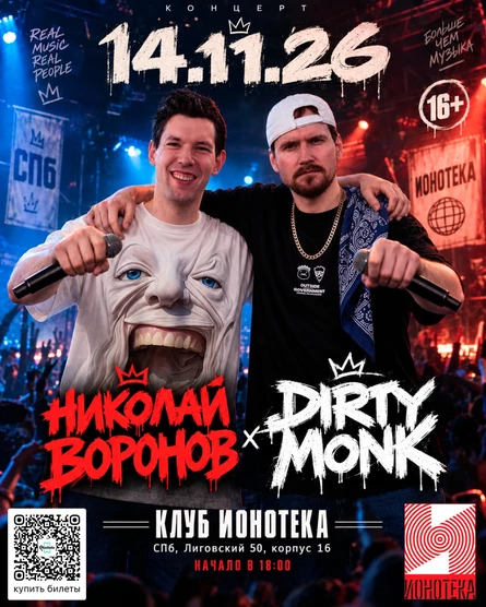 14.11.26 НИКОЛАЙ ВОРОНОВ + DIRTY MONK ИОНОТЕКА 16+