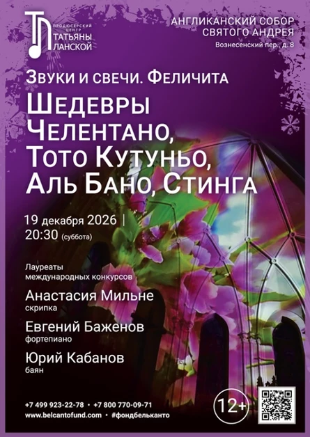 «Звуки и свечи. Феличита. Шедевры Челентано, Тото Кутуньо, Аль Бано, Стинга»