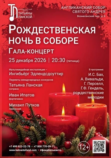 «Рождественская ночь в Соборе. Гала‑концерт»