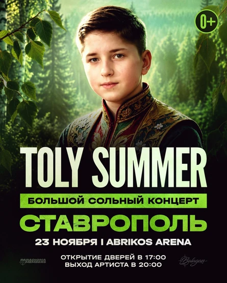 TOLY SUMMER | Большой сольный концерт