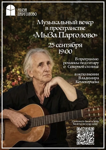 Музыкальный вечер с Владимиром Комогорцевым