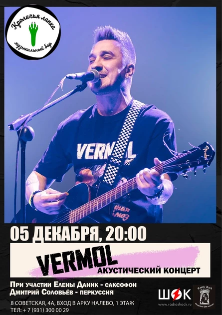 VERMOL | Питер 5.12.2026