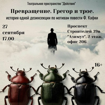 Спектакль "Превращение. Грегор и трое"