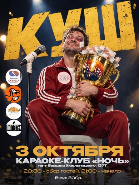 Шоу КУШ
