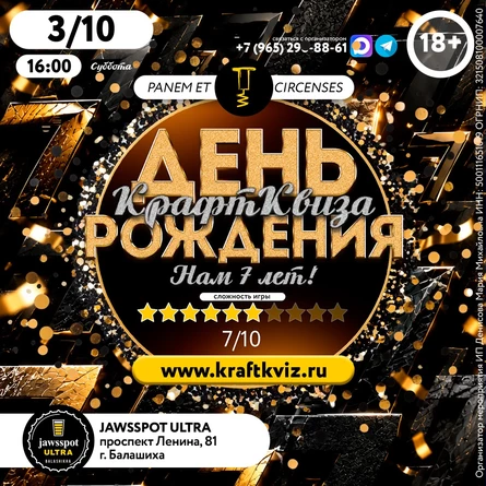 День Рождения КрафтКвиза: Нам 7 лет!