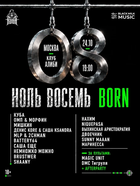 НОЛЬ ВОСЕМЬ: BORN